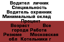 Водител,-личник › Специальность ­ Водитель,охранник › Минимальный оклад ­ 500 000 › Процент ­ 18 › Возраст ­ 41 - Все города Работа » Резюме   . Московская обл.,Котельники г.